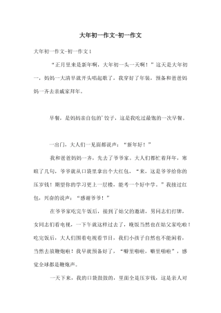 大年初一作文
