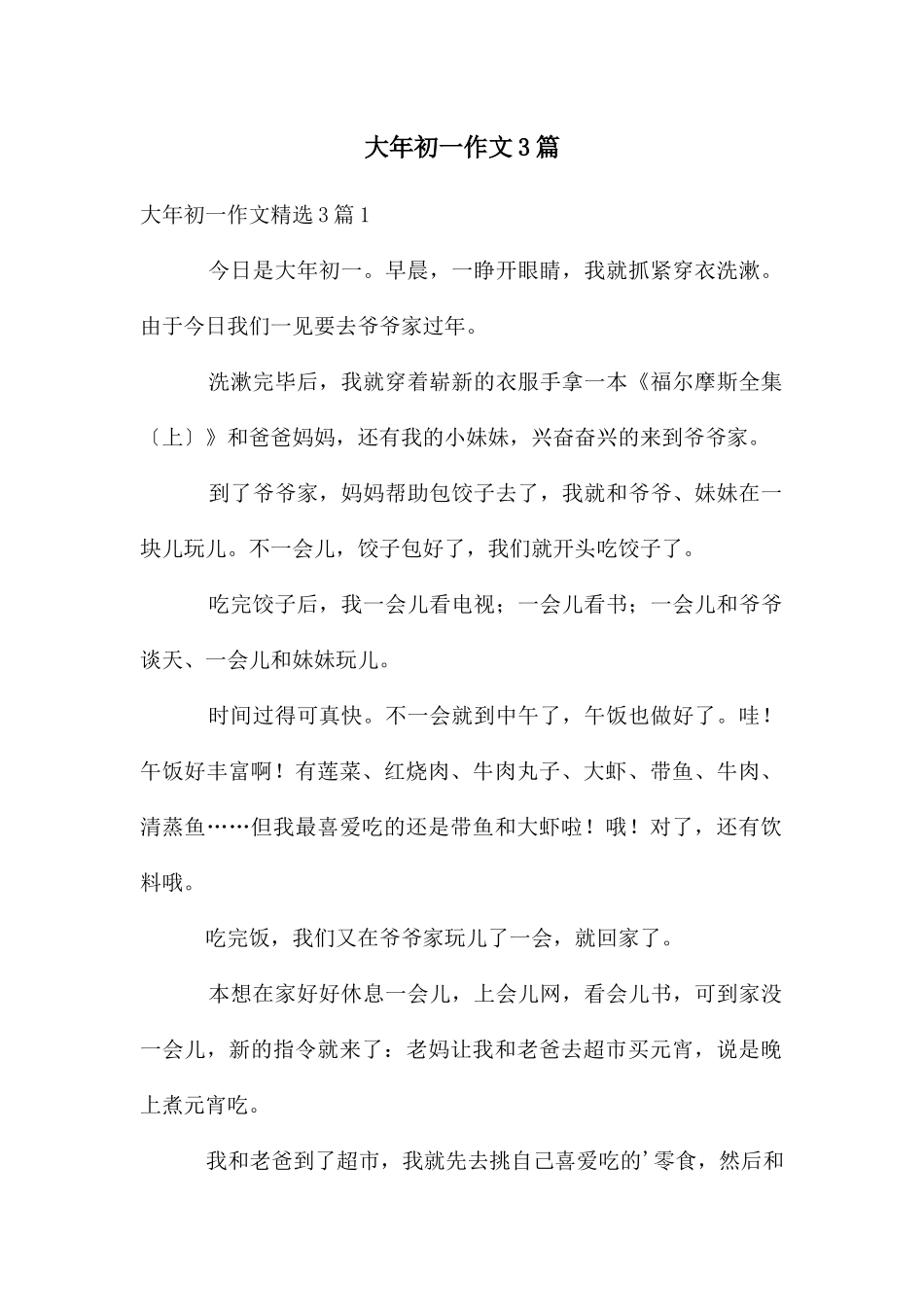 大年初一作文3篇_第1页