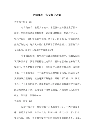 大年初一作文集合八篇