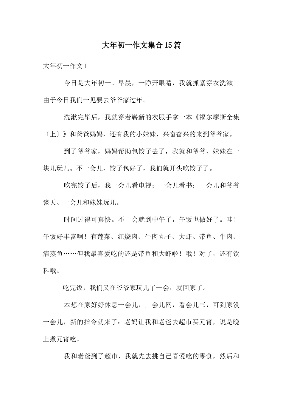 大年初一作文集合15篇_第1页
