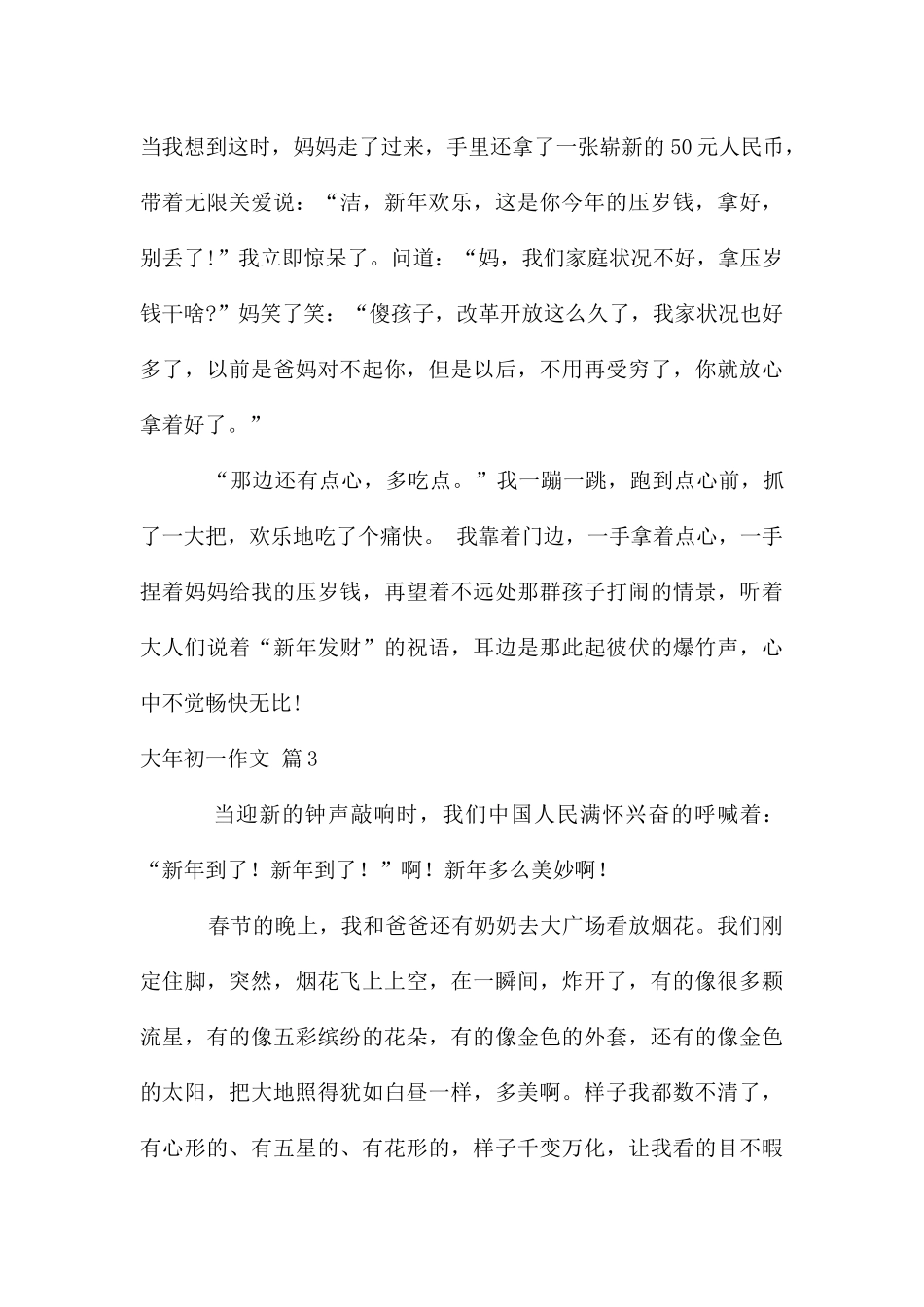 大年初一作文集锦7篇_第3页