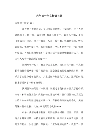 大年初一作文集锦7篇