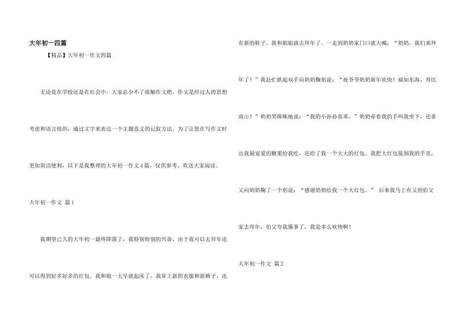 大年初一四篇_第1页