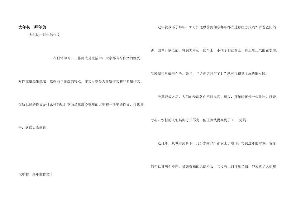 大年初一拜年的_第1页