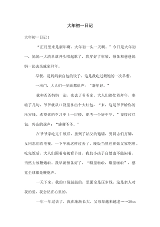 大年初一日记
