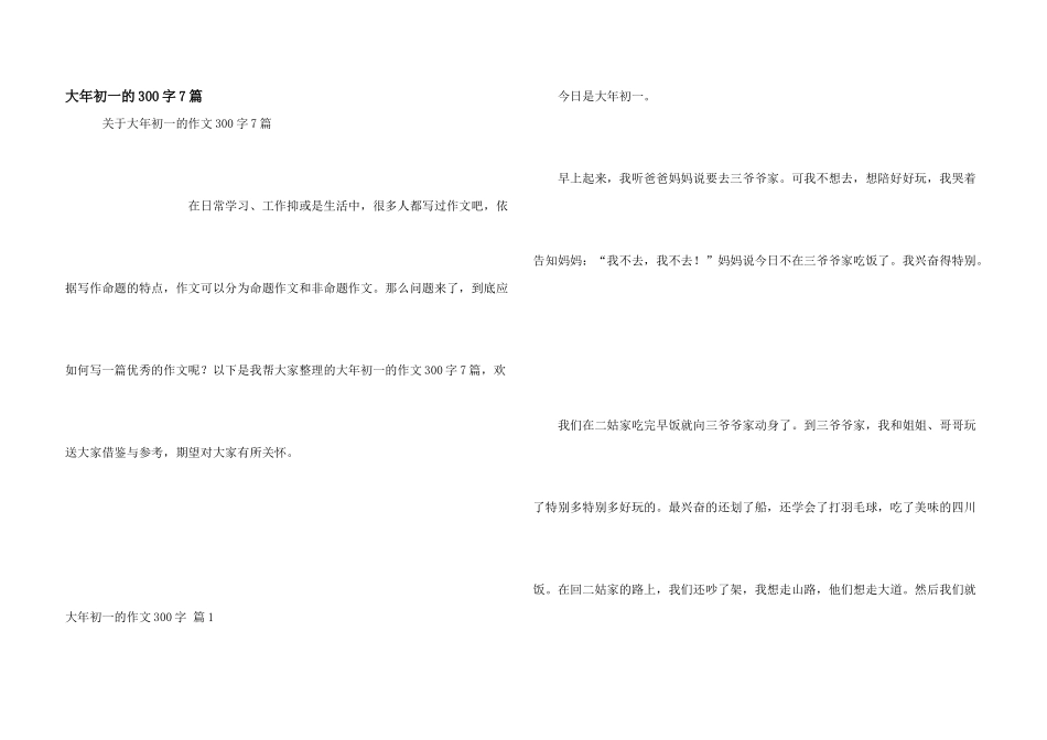 大年初一的300字7篇_第1页