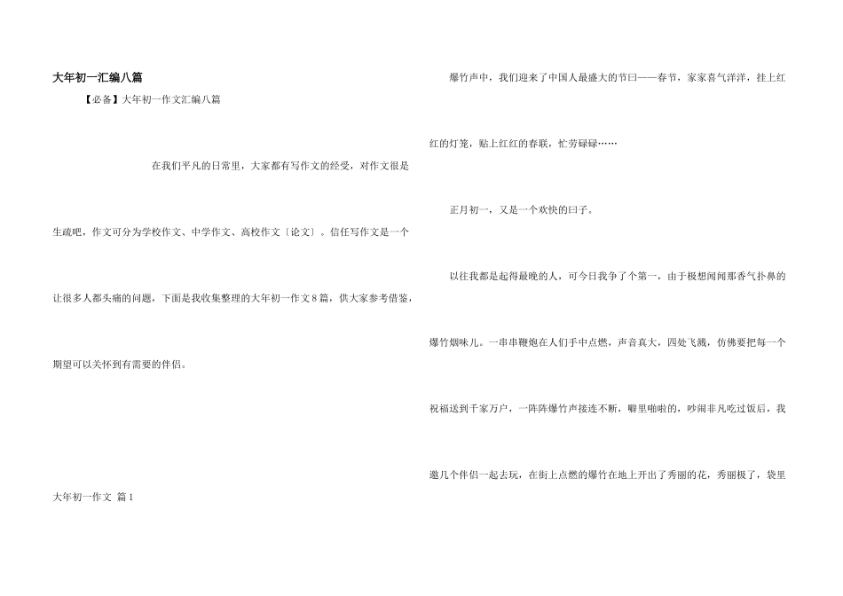 大年初一汇编八篇_第1页