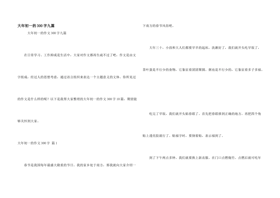 大年初一的300字九篇_第1页