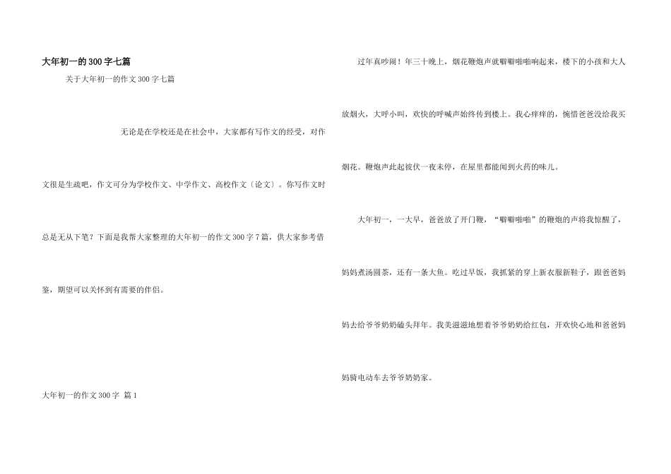 大年初一的300字七篇_第1页
