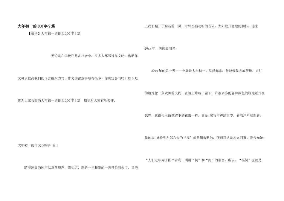 大年初一的300字9篇_第1页