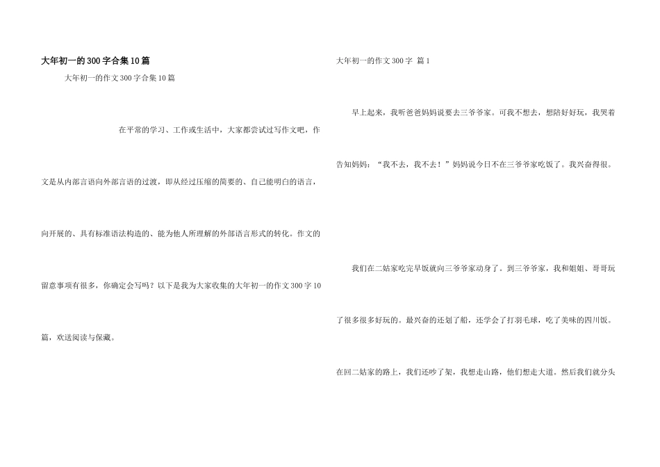 大年初一的300字合集10篇_第1页