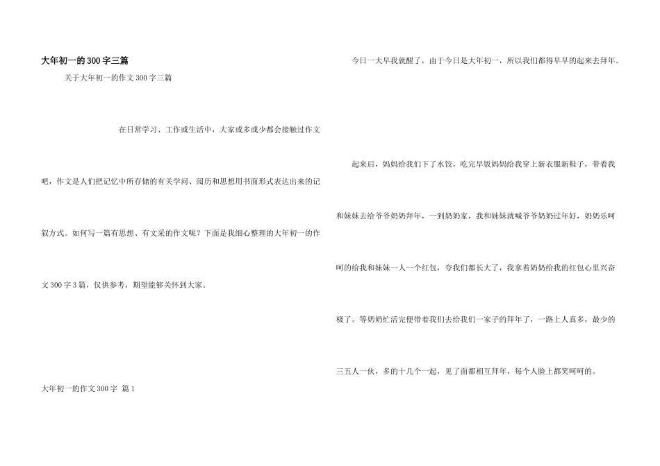 大年初一的300字三篇_第1页