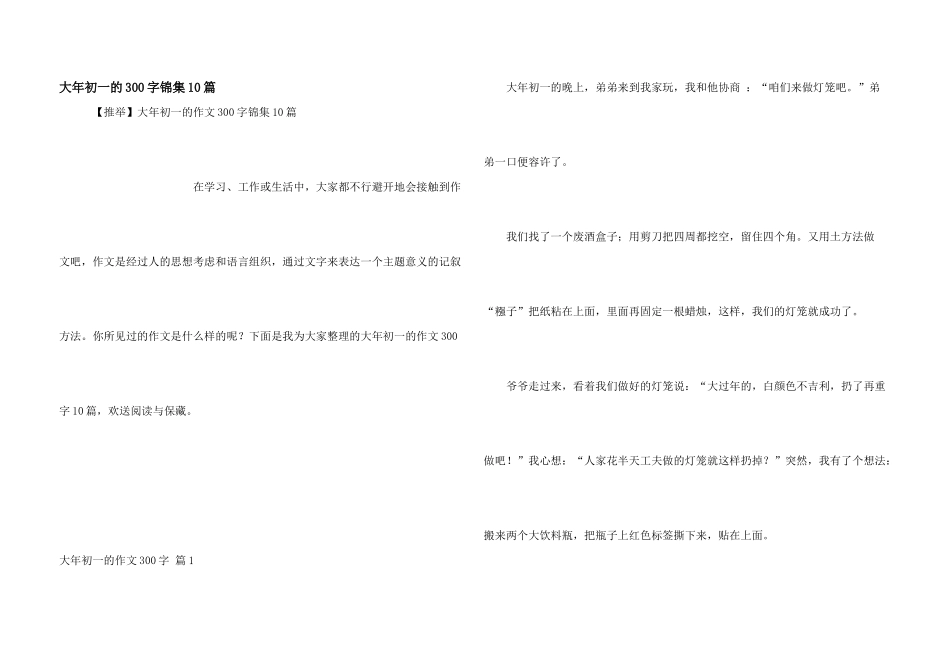 大年初一的300字锦集10篇_第1页