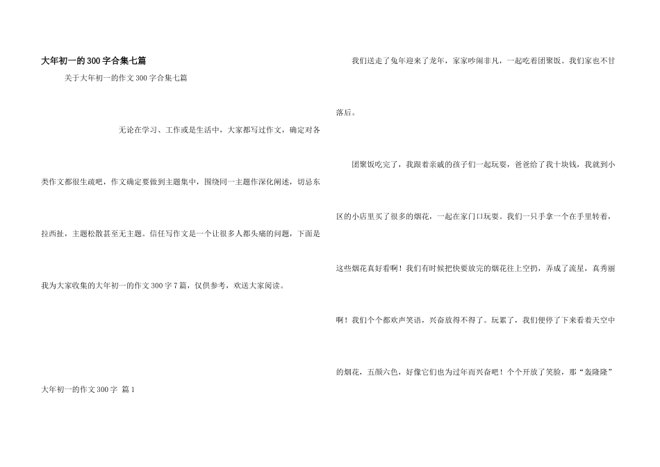 大年初一的300字合集七篇_第1页