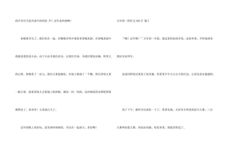 大年初一的300字合集七篇_第2页