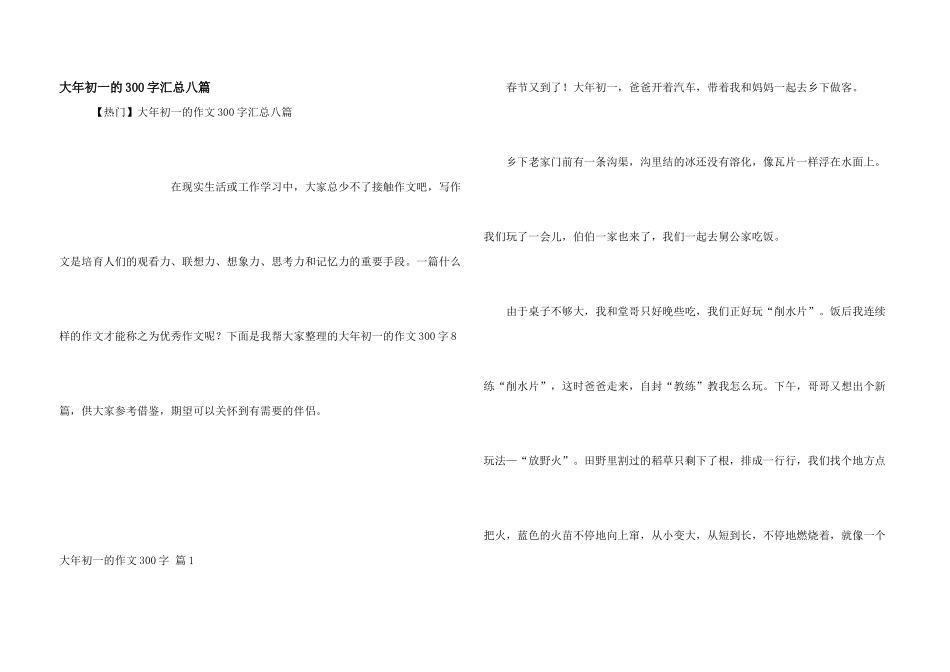 大年初一的300字汇总八篇_第1页