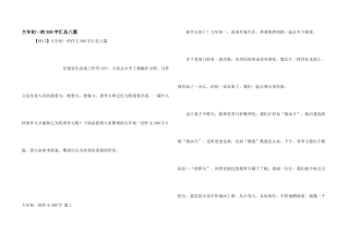 大年初一的300字汇总八篇