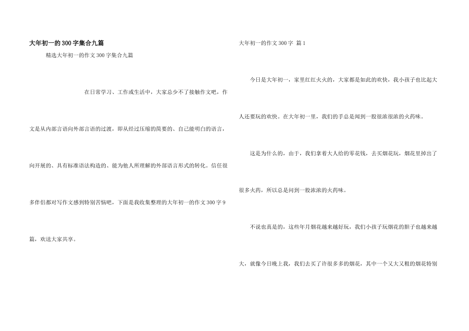 大年初一的300字集合九篇_第1页