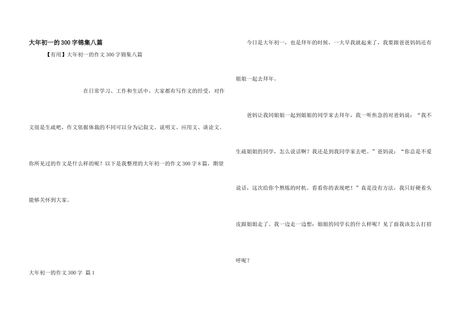 大年初一的300字锦集八篇_第1页