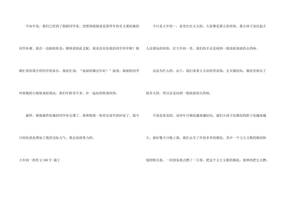 大年初一的300字锦集八篇_第2页