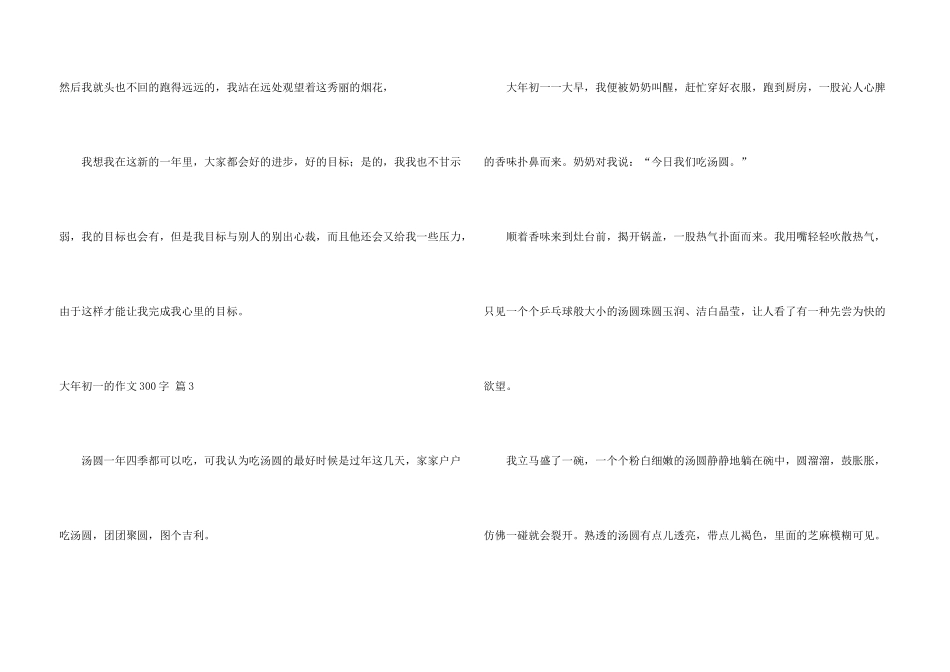 大年初一的300字锦集八篇_第3页