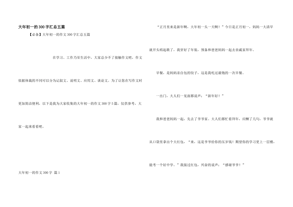 大年初一的300字汇总五篇_第1页