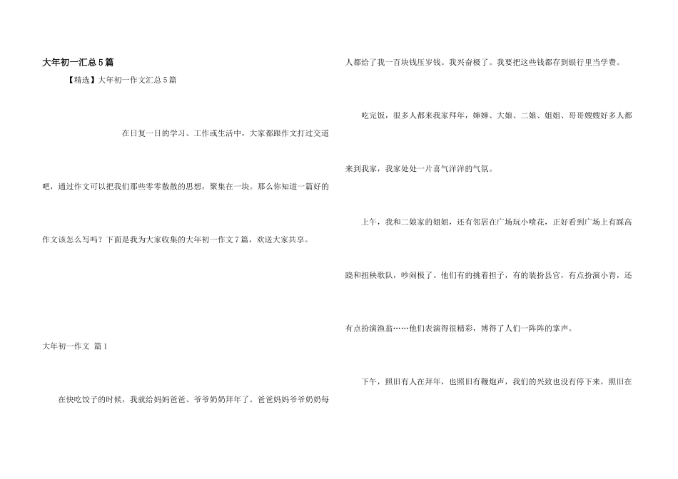 大年初一汇总5篇_第1页