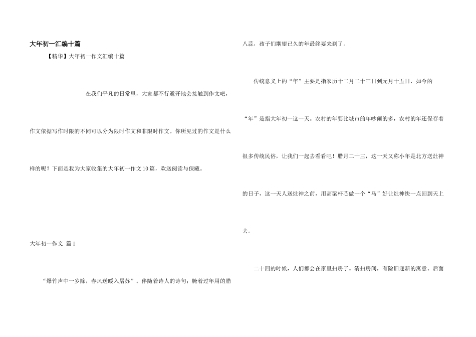 大年初一汇编十篇_第1页