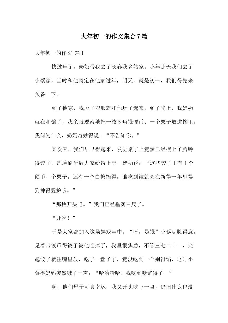 大年初一的作文集合7篇_第1页