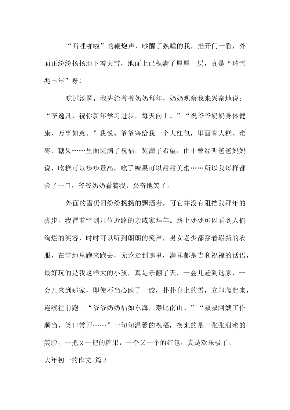大年初一的作文集合7篇_第3页