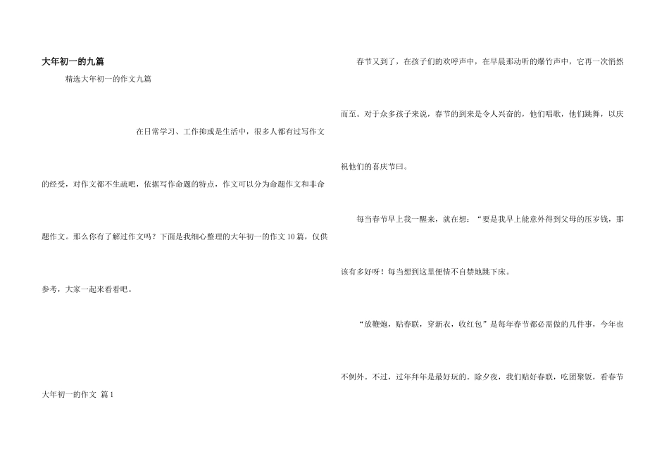 大年初一的九篇_第1页