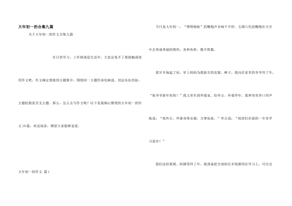 大年初一的合集九篇_第1页