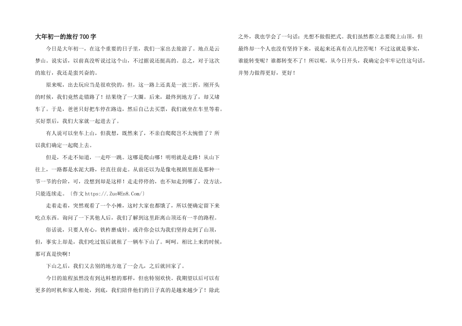 大年初一的旅行700字_第1页