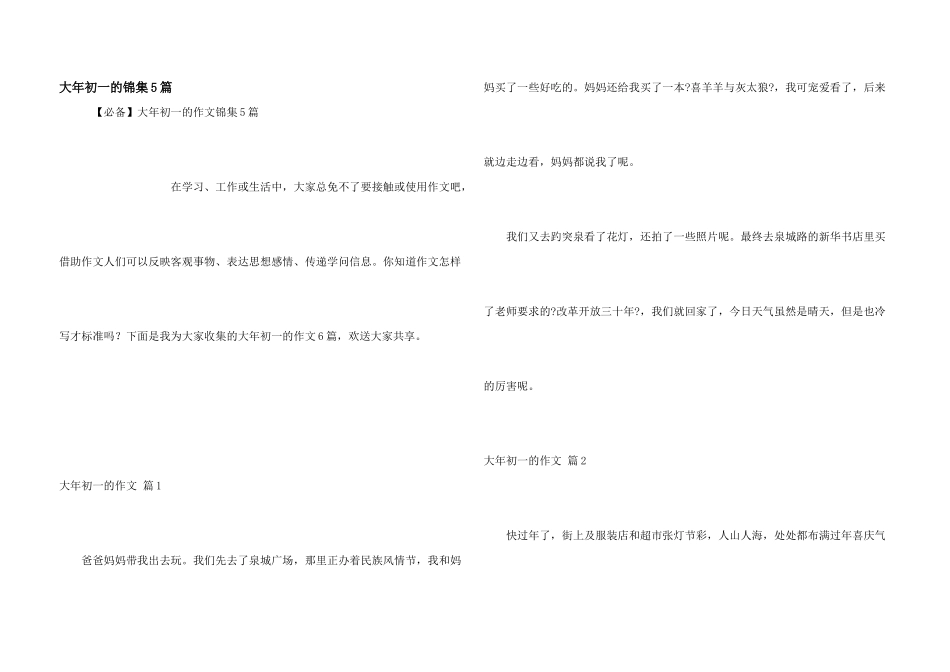 大年初一的锦集5篇_第1页