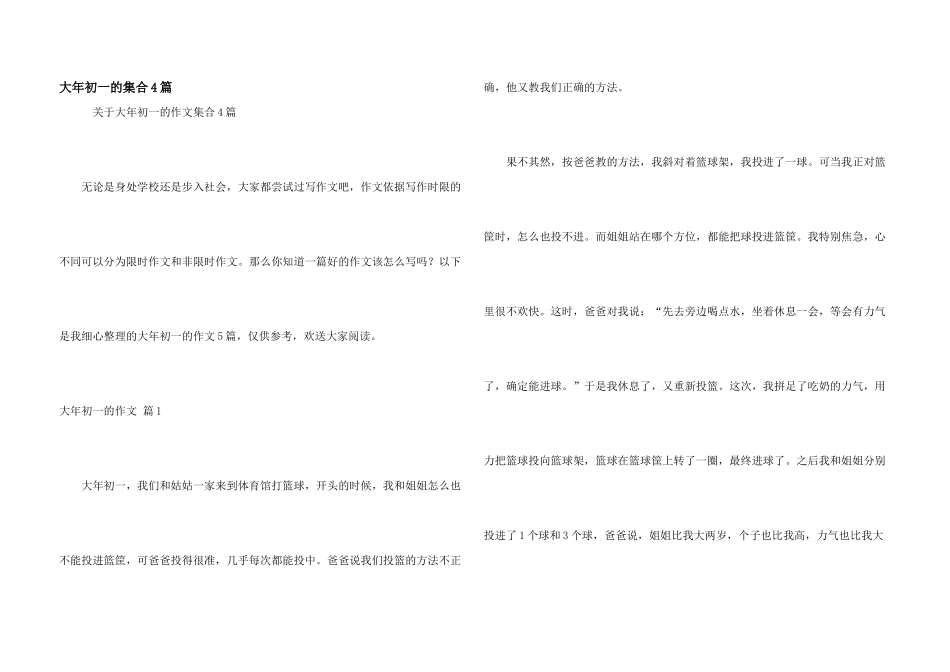 大年初一的集合4篇_第1页