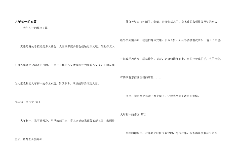 大年初一的6篇_第1页