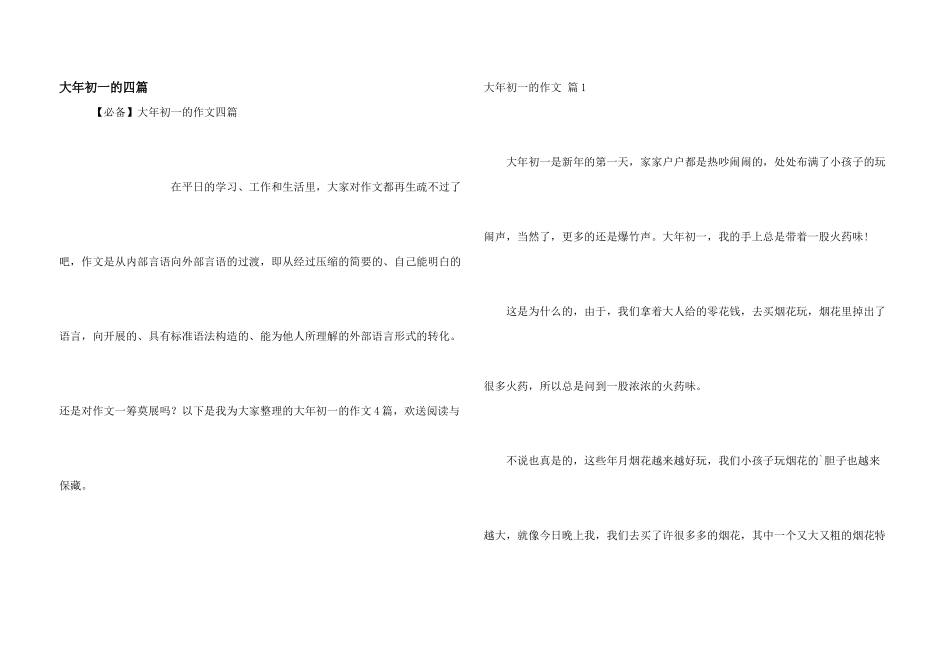 大年初一的四篇_第1页