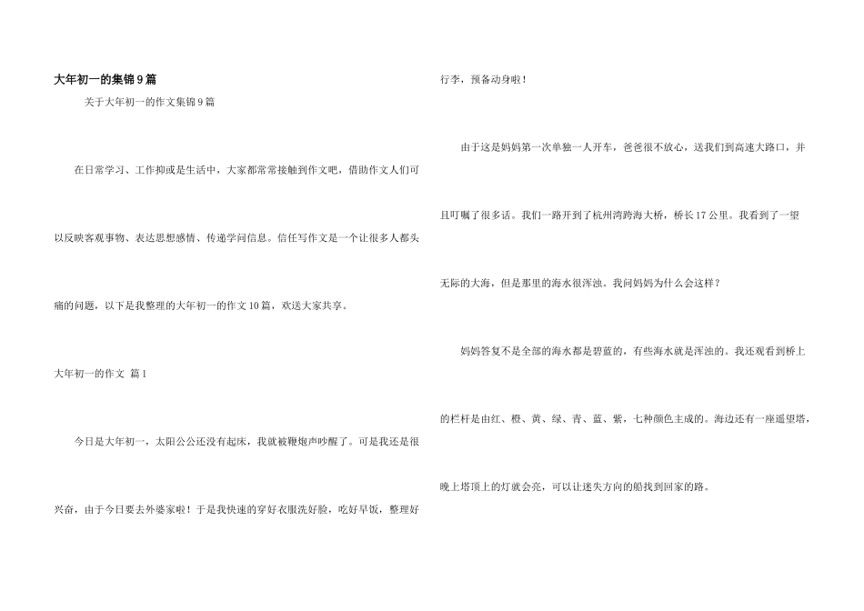 大年初一的集锦9篇_第1页