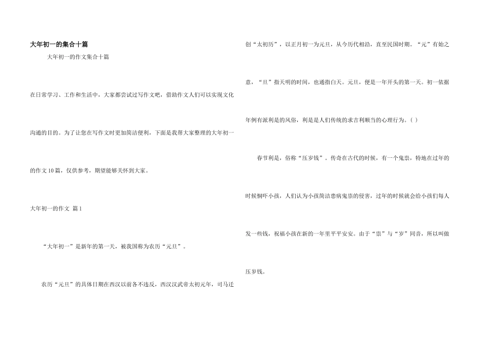 大年初一的集合十篇_第1页