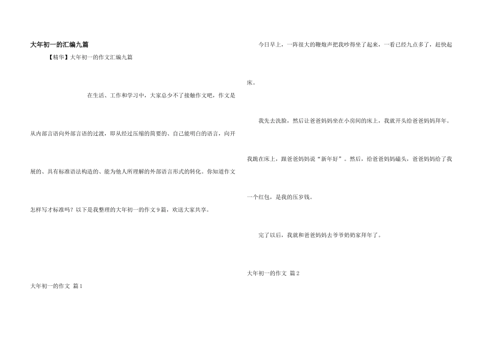 大年初一的汇编九篇_第1页