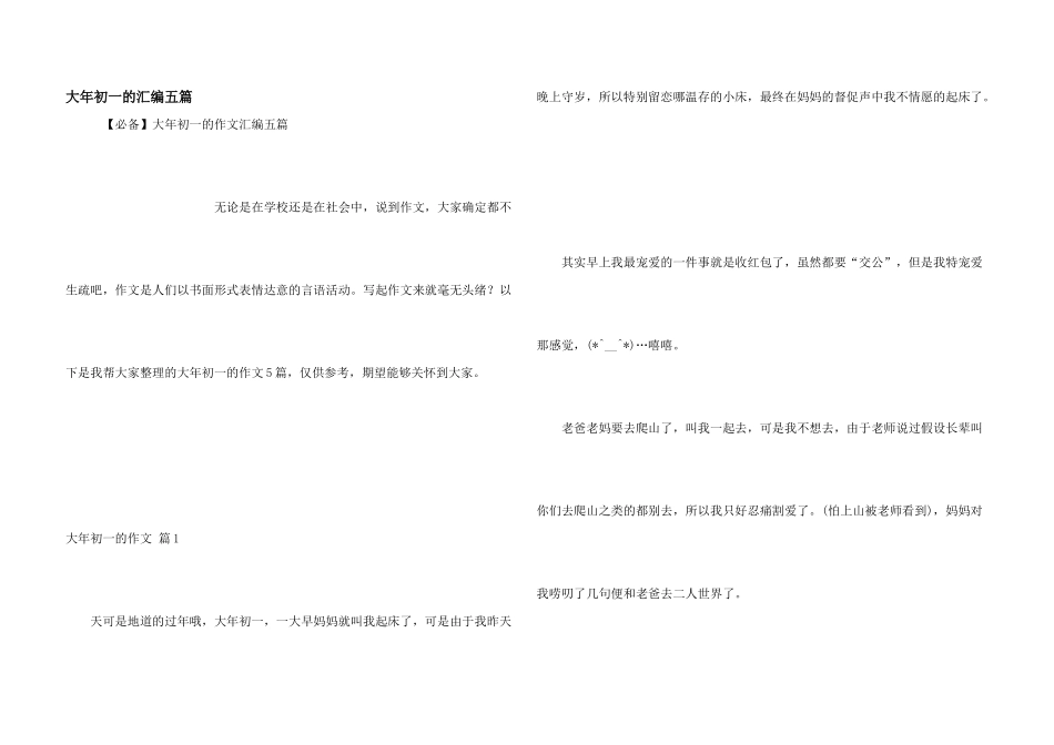 大年初一的汇编五篇_第1页