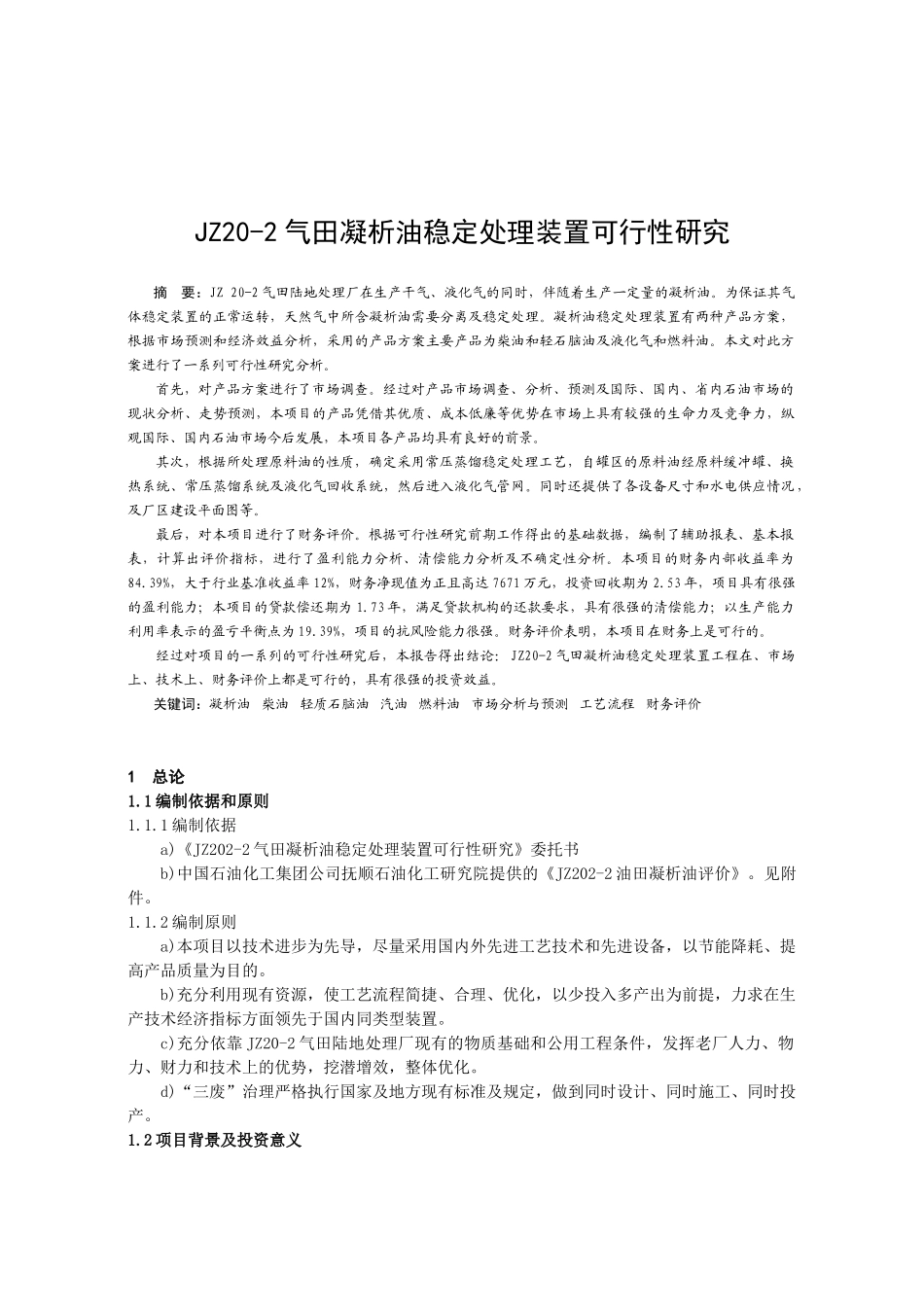 气田凝析油稳定处理装置可行性研究_第1页