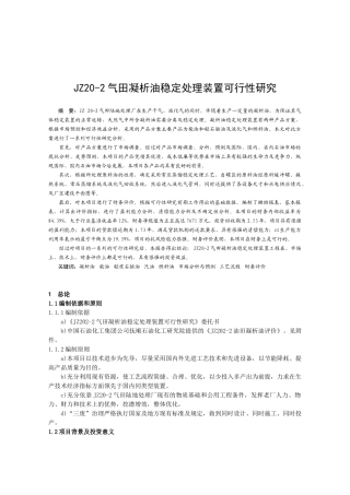气田凝析油稳定处理装置可行性研究