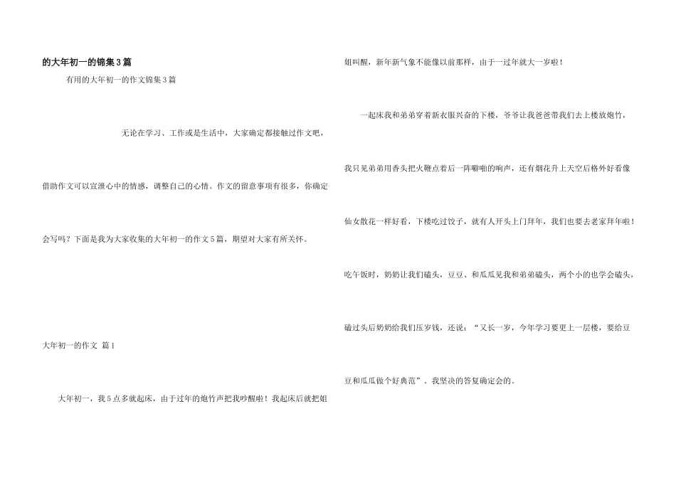 大年初一锦集3篇_第1页