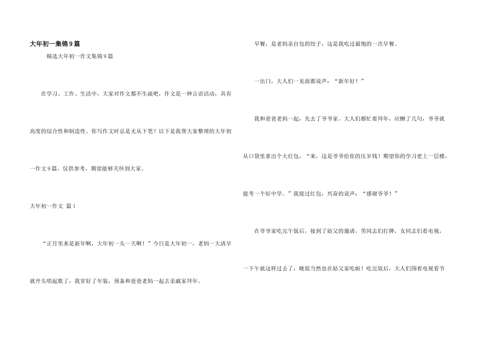 大年初一集锦9篇_第1页