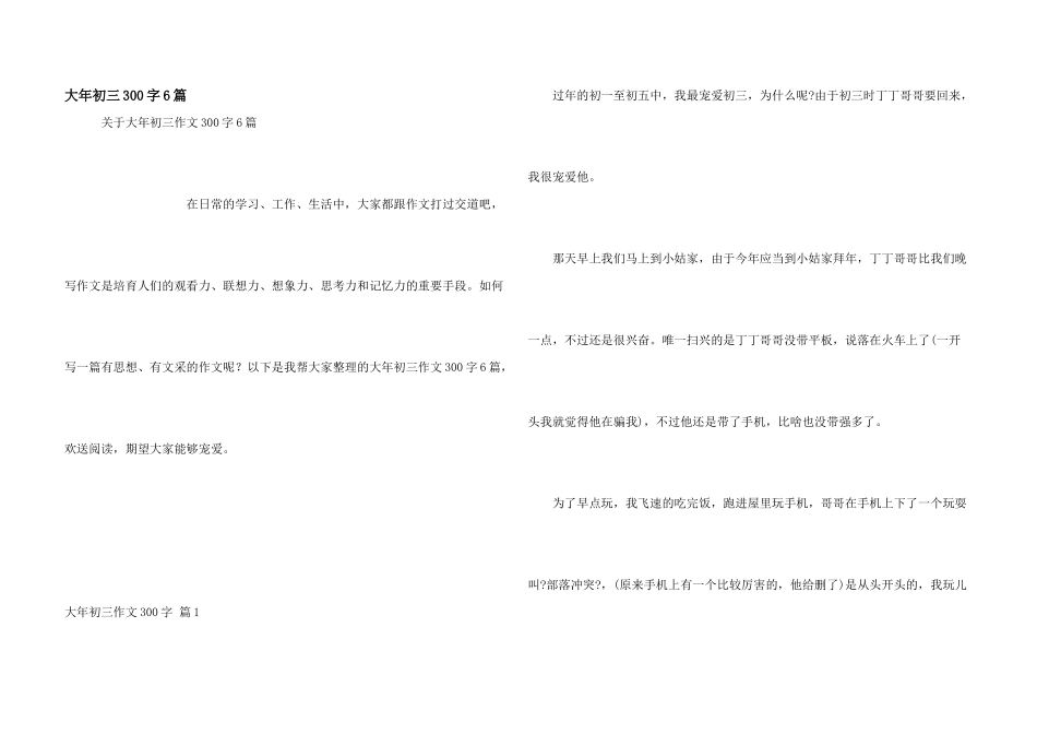 大年初三300字6篇_第1页
