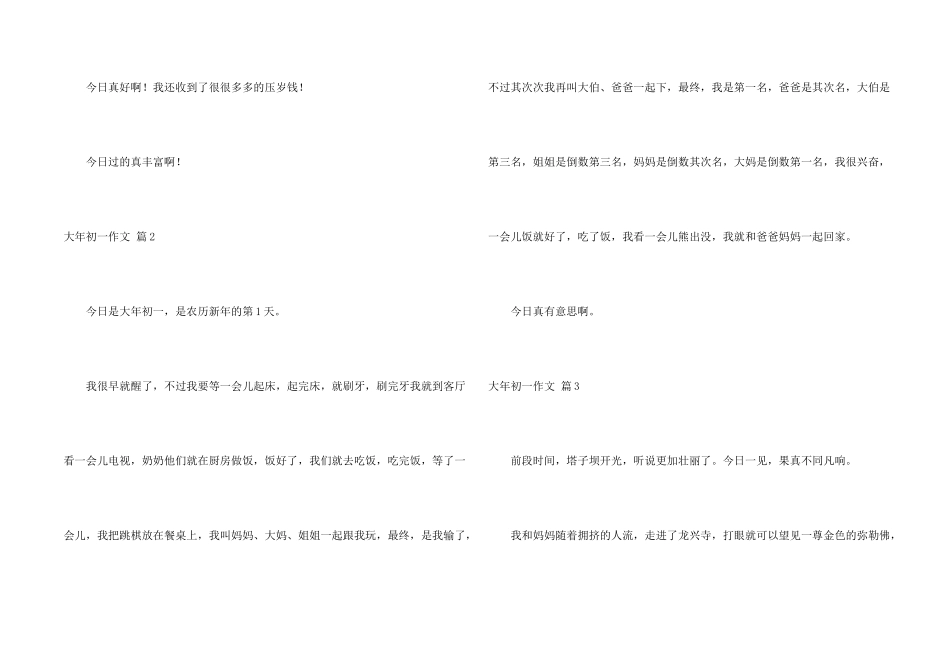 大年初一集锦七篇_第2页