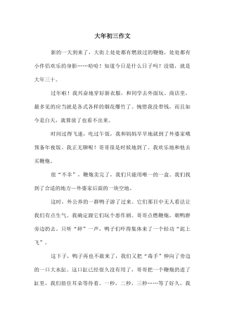 大年初三作文