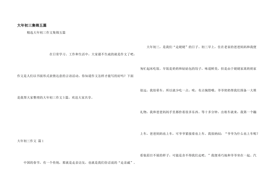 大年初三集锦五篇_第1页