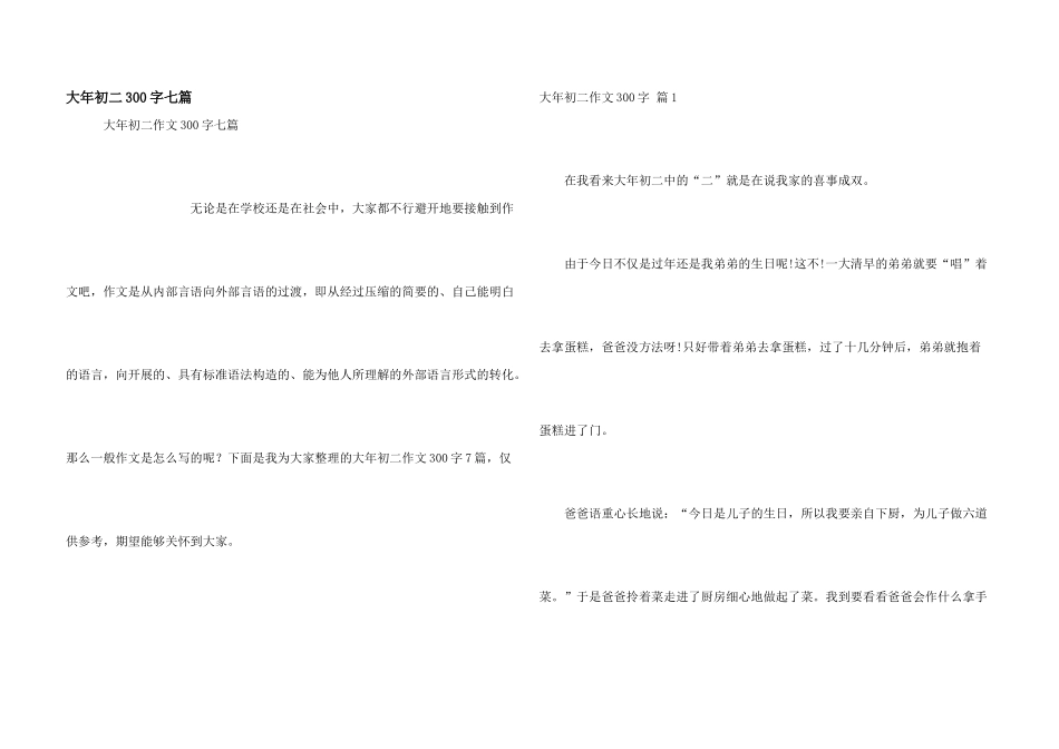 大年初二300字七篇_第1页